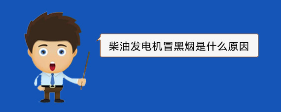 鹿城柴油发电机冒黑烟是什么原因